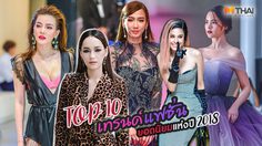 รวม 10 เทรนด์แฟชั่นยอดนิยม ของเหล่าซุปตาร์ดารา แห่งปี 2018 ที่ผ่านมา