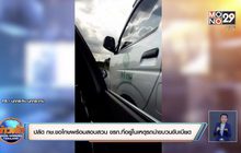 ปลัด กษ.ขอโทษพร้อมสอบสวน ขรก.ที่อยู่ในเหตุรถนำขบวนขับเบียด