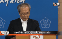 เกาหลีใต้แถลงพบผู้ติดเชื้อ MERS เพิ่ม