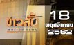 ข่าวสั้น Motion News Break 1 18-11-62