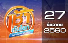 เช้าทันโลก Welcome World 27-12-60