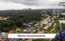 ใต้ยังอ่วม! น้ำท่วมหนักหลายจังหวัด