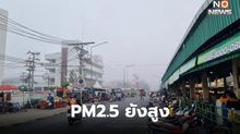 ฝุ่น PM2.5 วันนี้ ยังสูงขึ้น / อีสาน-กลาง-ตะวันออก-กทม. ส่วนใหญ่เกินค่ามาตรฐาน