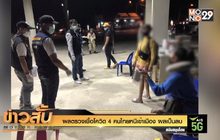 ผลตรวจเชื้อโควิด 4  คนไทยหนีเข้าเมือง ผลเป็นลบ