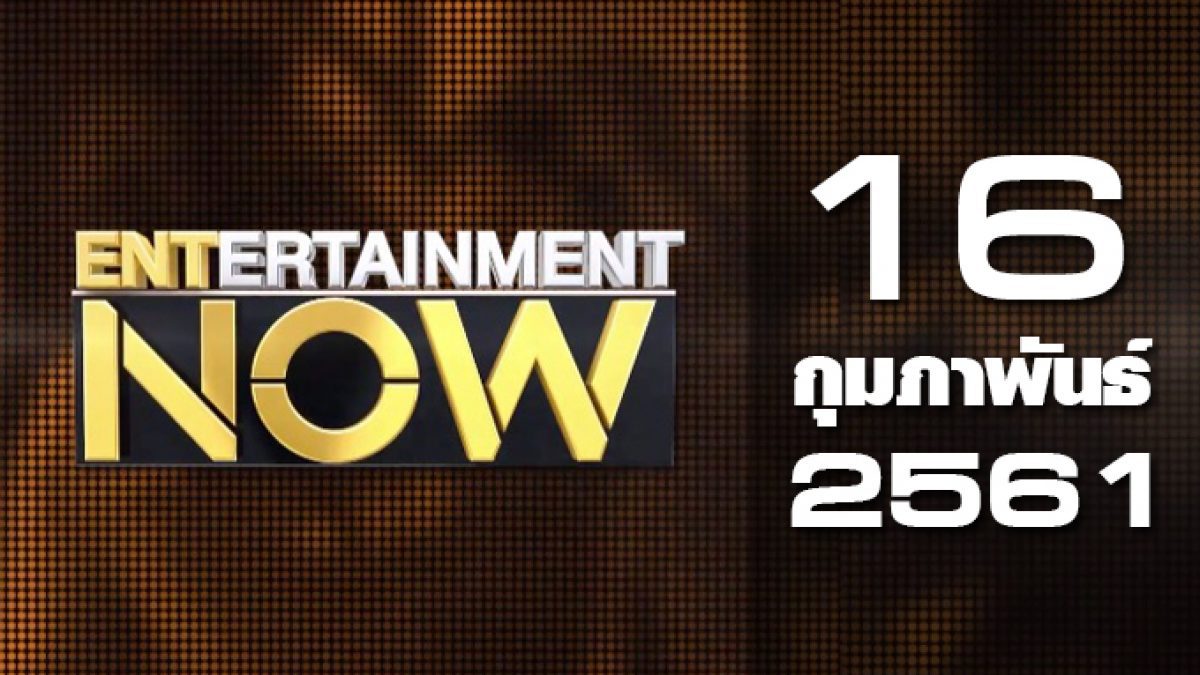 Entertainment Now Break 2 16-02-61