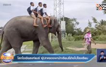 โลกโซเชียลแห่แชร์ ผู้ปกครองพานักเรียนขี่ช้างไปโรงเรียน
