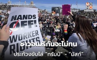 ชาวอเมริกันจะไม่ทน!!! เดินประท้วงทั่วสหรัฐฯ ขับไล่ “ทรัมป์” – “อีลอน มัสก์”