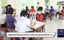 เตรียมเสนอเพิ่มระยะเวลากักตัว หลังพบนักฟุตบอลติดโควิด-19
