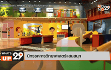 นิทรรศการวิทยาศาสตร์แสนสนุก