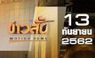 ข่าวสั้น Motion News Break 2 13-09-62