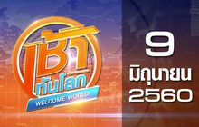 เช้าทันโลก Welcome World 09-06-60