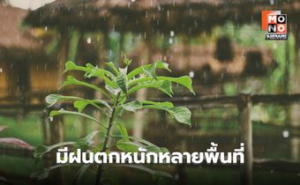 สภาพอากาศวันนี้ ไทยมีฝนตกหนักหลายพื้นที่
