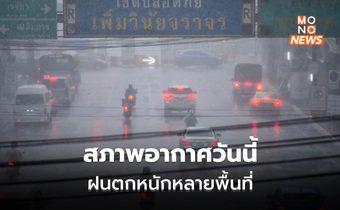 สภาพอากาศวันนี้ มีฝนตกหนักหลายพื้นที่ ระวังน้ำท่วมฉับพลัน น้ำป่าไหลหลาก