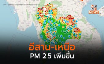 เหนือ – อีสาน ฝุ่น PM 2.5 เพิ่มสูงขึ้น