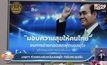 นายกฯ ห่วงลอบเล่นพนันบอลยูโร กำชับตร.คุมเข้ม