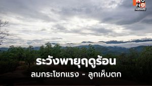 เตือน พายุฤดูร้อน ฝนฟ้าคะนอง ลมกระโชกแรง ลูกเห็บตก