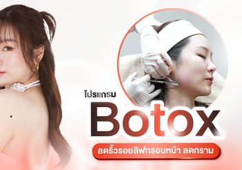 โบท็อก แก้ปัญหาอะไรได้บ้าง ฉีดตำแหน่งไหน มีการออกฤทธิ์อย่างไร?