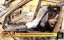 กทม.เดินหน้ายกซากรถยนต์บนถนนสาธารณะ