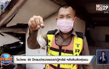 โชว์พระ 80 ปีกรมตำรวจรอดปาฏิหาริย์ หลังสิบล้อพุ่งชน