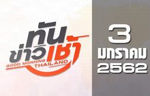 ทันข่าวเช้า Good Morning Thailand 03-01-62