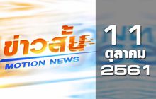 ข่าวสั้น Motion News Break 2 11-10-61