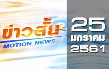 ข่าวสั้น Motion News Break 2 25-01-61