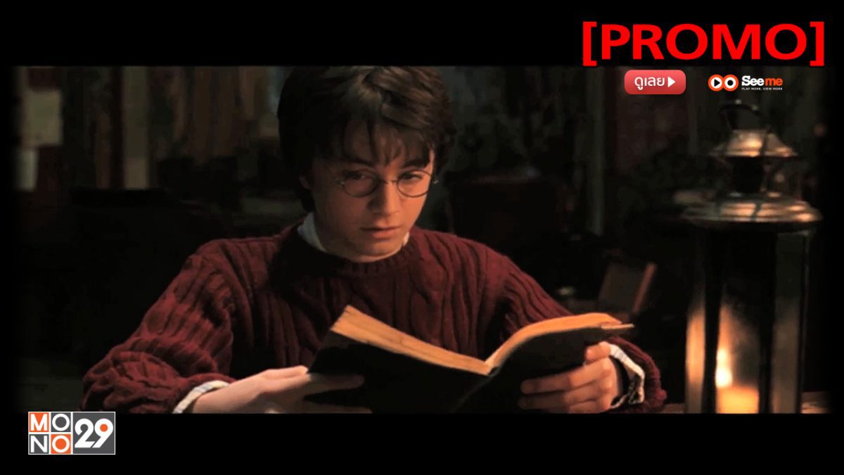 Harry Potter and the Chamber of Secrets แฮร์รี่ พอตเตอร์ กับห้องแห่งความลับ [PROMO]