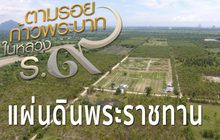 สารคดีเทิดพระเกียรติฯ ชุด ตามรอยก้าวพระบาทฯ ตอนที่1 : แผ่นดินพระราชทาน