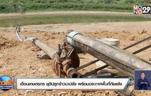 เตือนเกษตรกร จ.นครสวรรค์ยุติปลูกข้าวนาปลัง พร้อมประกาศพื้นที่ภัยแล้ง 6 อ.