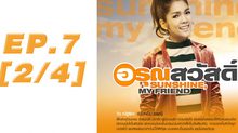 อรุณสวัสดิ์ Sunshine My Friend EP.07 [2/4]