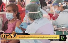 ฉีดวัคซีนโควิดแล้ว 62,941 ราย พร้อมปรับแผนตามสถานการณ์