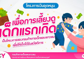 “โครงการเงินอุดหนุนเพื่อการเลี้ยงดูเด็กแรกเกิด” ของกรมกิจการเด็กและเยาวชน