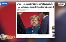 นายกฯ เยอรมนีเรียกร้องประเทศยุโรปไม่ปิดกั้น Huawei