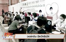 เจาะข่าวเด็ด The Day News Update 12-05-64