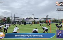 ช้างศึกเล็งตัดตัวผู้เล่นกลุ่มแรกเสาร์นี้