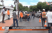 เร่งคืนสภาพถนนเมืองเก่าน่าน หลังทาสีแดง