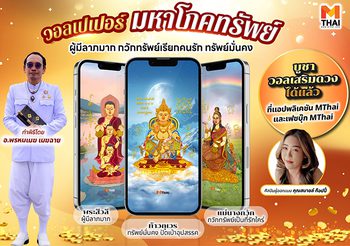 MTHAI เปิดตัว วอลเปเปอร์เสริมดวง 2568 ชุด “มหาโภคทรัพย์” เด่นเงินตรา มหาลาภ
