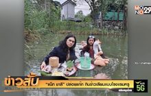 “แน็ก ชาลี” ปล่อยแก๊ก กินข้าวเลียนแบบโรงแรมหรู