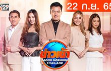 ข่าวเช้า Good Morning Thailand 22-09-65