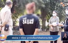 เร่งช่วย 3 พี่น้อง ถูกพ่อเลี้ยงทำร้ายร่างกาย-ขืนใจ