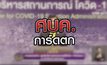 ศบค.การ์ดตก 14-07-63