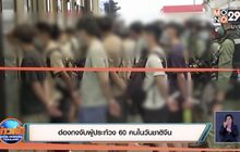 ฮ่องกงจับผู้ประท้วง 60 คนในวันชาติจีน