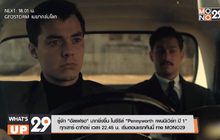 รู้จัก “อัลเฟรด” มากยิ่งขึ้น ในซีรีส์ “Pennyworth เพนนีเวิร์ท ปี 1”  ทุกเสาร์-อาทิตย์ทาง MONO29
