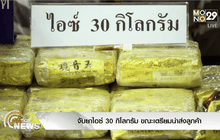 จับยาไอซ์ 30 กิโลกรัม ขณะเตรียมนำส่งลูกค้า