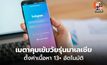 เมตาคุมเข้มวัยรุ่นมาเลเซีย ตั้งค่าเนื้อหา 13+ อัตโนมัติ