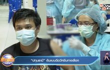 “ปทุมธานี” ต้นแบบฉีดวัคซีนทางเลือก