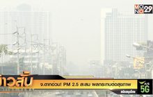 จ.ตาก อ่วม! PM 2.5 สะสม ผลกระทบต่อสุขภาพ