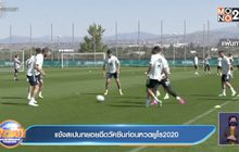 แข้งสเปนทยอยฉีดวัคซีนก่อนหวดยูโร 2020
