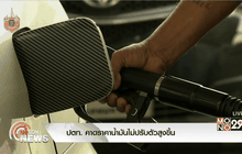 ปตท. คาดราคาน้ำมันไม่ปรับตัวสูงขึ้น