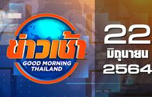 ข่าวเช้า Good Morning Thailand 22-06-64